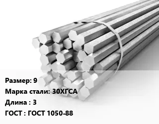 Шестигранник 9 Сталь: 30ХГСА L=3 ГОСТ: ГОСТ 1050-88